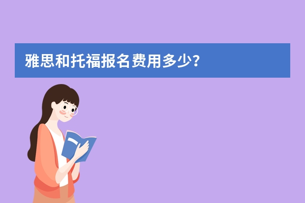 雅思和托福报名费用多少？