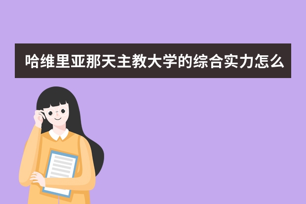 哈维里亚那天主教大学的综合实力怎么样？