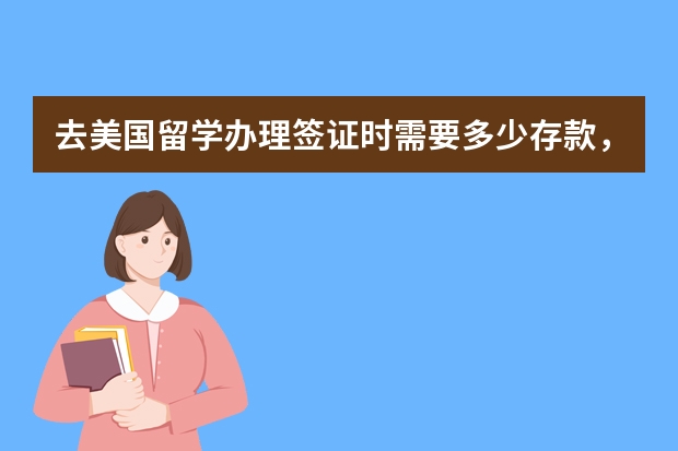 去美国留学办理签证时需要多少存款，要存多长时间的？