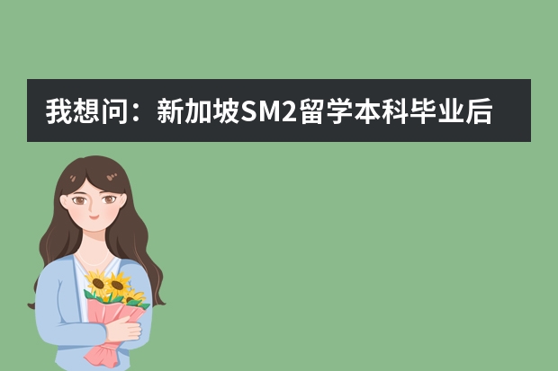 我想问：新加坡SM2留学本科毕业后，学生的工作是怎样的？有在苏州工业园区工作的么？待遇如何？