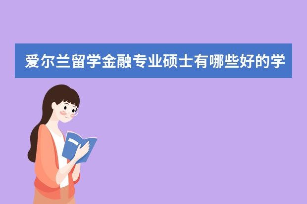 爱尔兰留学金融专业硕士有哪些好的学校？