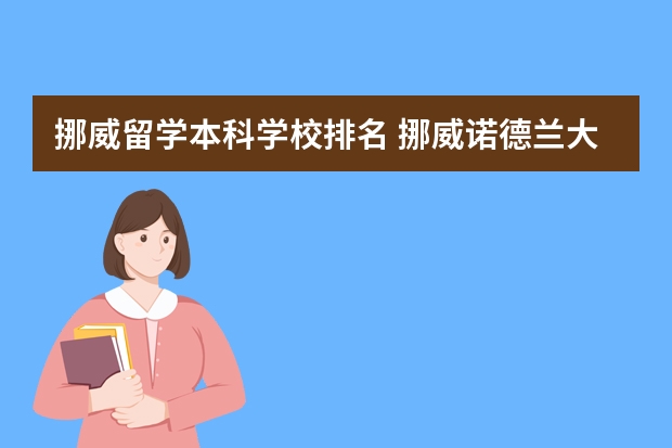 挪威留学本科学校排名 挪威诺德兰大学留学详细介绍