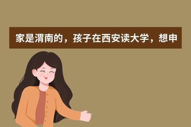 家是渭南的，孩子在西安读大学，想申请留学，立思辰留学靠谱吗？