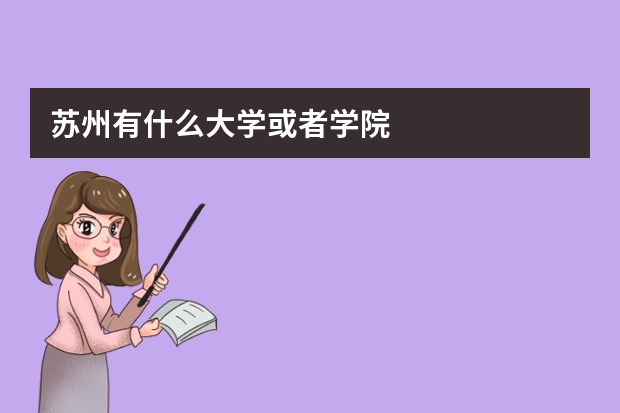 苏州有什么大学或者学院