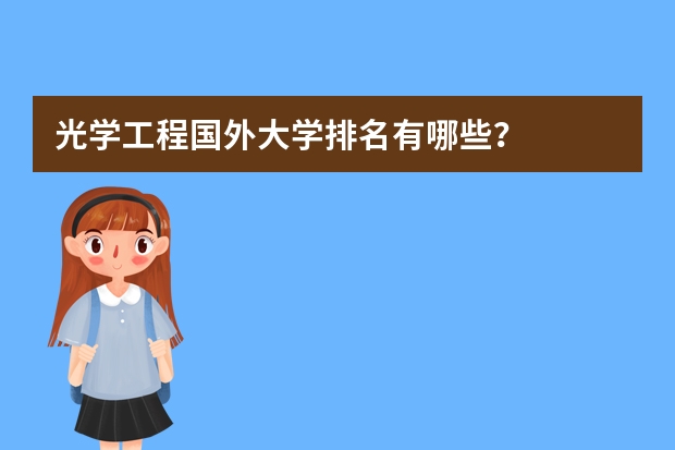 光学工程国外大学排名有哪些？