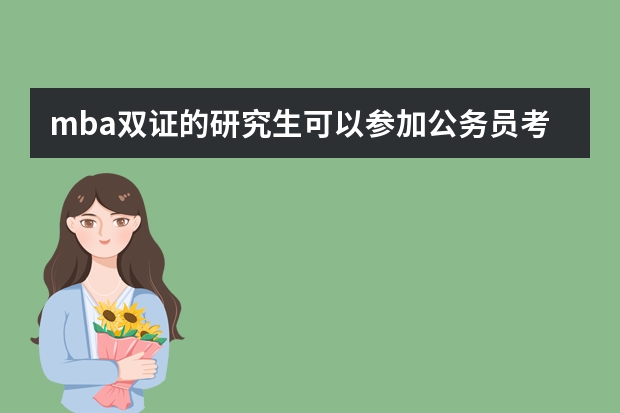 mba双证的研究生可以参加公务员考试吗？