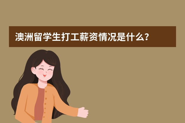 澳洲留学生打工薪资情况是什么？