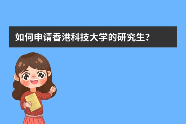 如何申请香港科技大学的研究生？