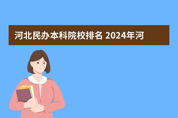 河北民办本科院校排名 2024年河北民办大学排名一览