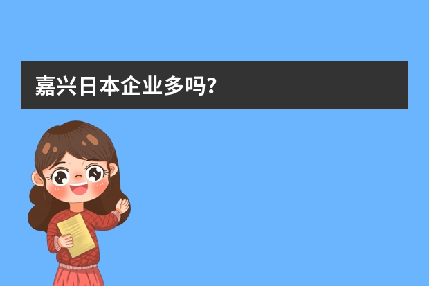 嘉兴日本企业多吗？