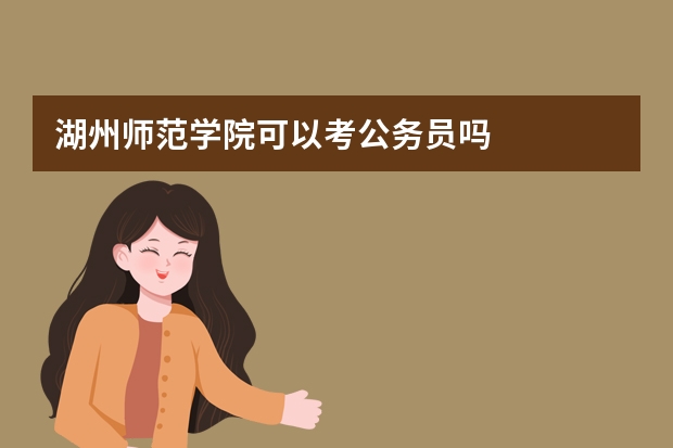 湖州师范学院可以考公务员吗