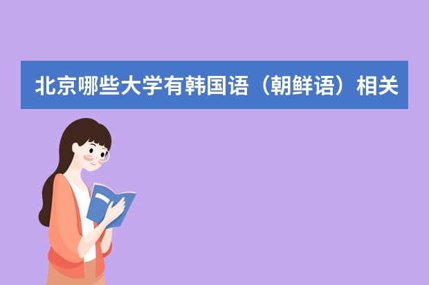 北京哪些大学有韩国语（朝鲜语）相关的硕士研究生点？