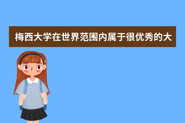 梅西大学在世界范围内属于很优秀的大学，那么这所学校的金融专业怎么样？