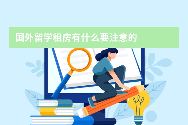 国外留学租房有什么要注意的