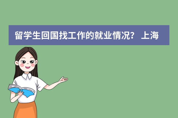 留学生回国找工作的就业情况？ 上海公务员拟录取公布，1年制硕士或成新宠儿？