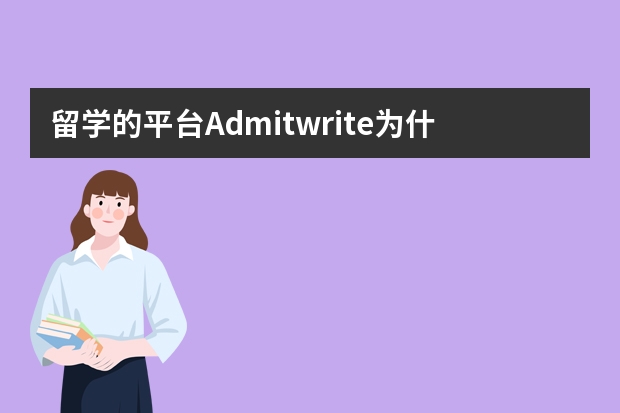 留学的平台Admitwrite为什么价格这么低？