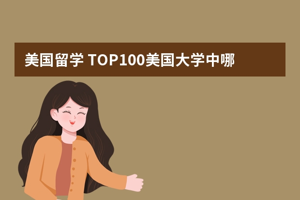 美国留学 TOP100美国大学中哪些开设金融硕士