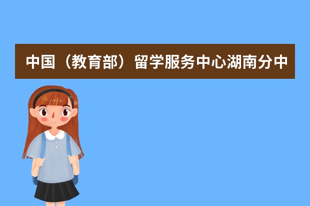 中国（教育部）留学服务中心湖南分中心是什么性质的单位，中介还是教育部门的单位