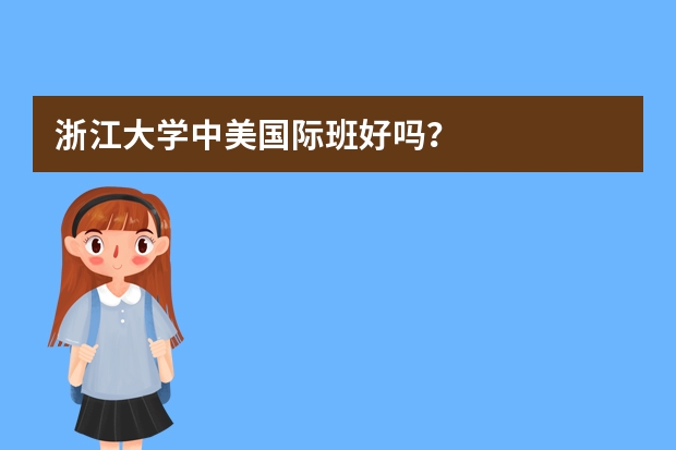 浙江大学中美国际班好吗？