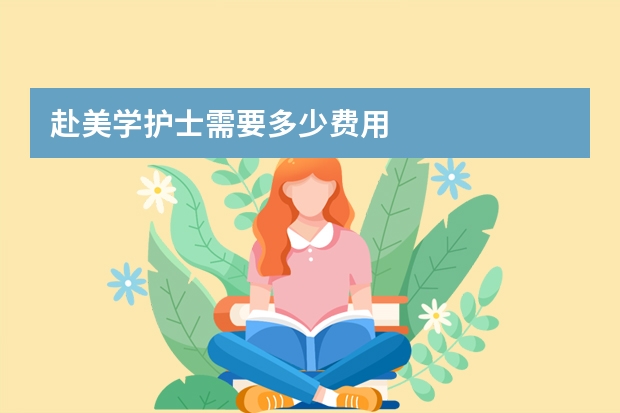 赴美学护士需要多少费用