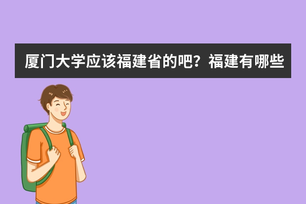 厦门大学应该福建省的吧？福建有哪些好大学又有舞蹈系的？