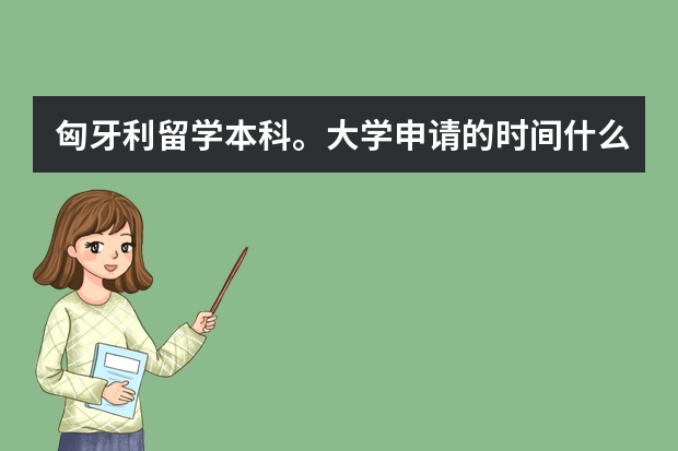 匈牙利留学本科。大学申请的时间什么时候截止？中介一般的收费是多少？预科申请有时间限制么！读预科上大