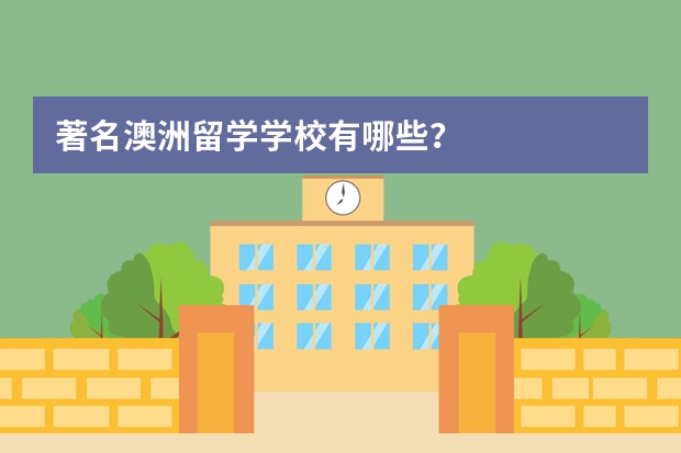 著名澳洲留学学校有哪些？