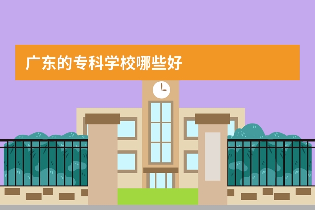 广东的专科学校哪些好