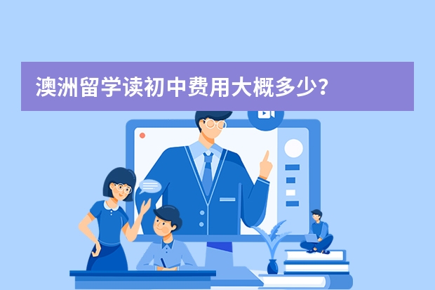 澳洲留学读初中费用大概多少？