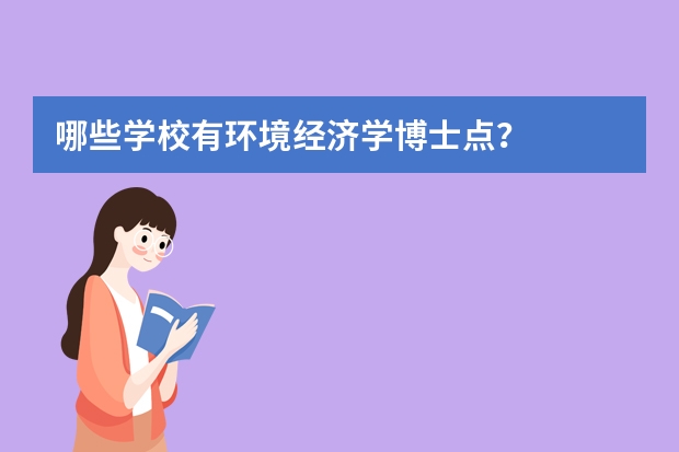 哪些学校有环境经济学博士点？