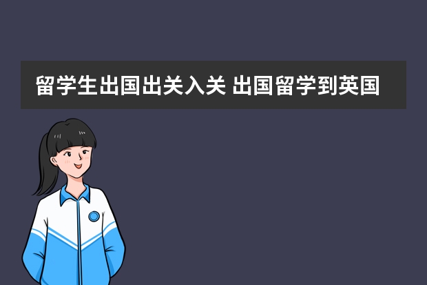 留学生出国出关入关 出国留学到英国 出关时可以带10000英镑的现金过去么？