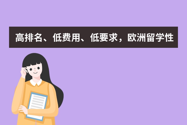 高排名、低费用、低要求，欧洲留学性价比超高国家——爱尔兰博士，你值得拥有！（留学费用国家排名）