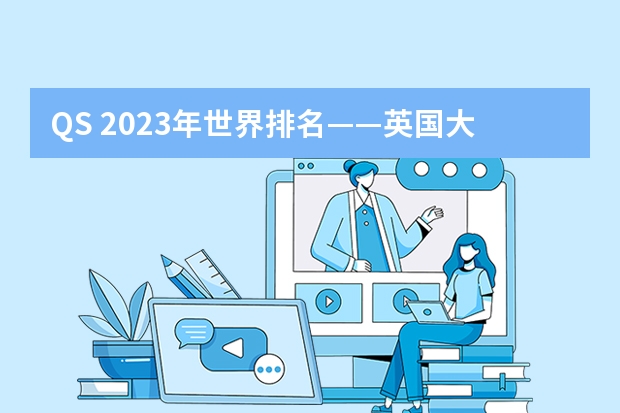 QS 2023年世界排名——英国大学排名（前500院校） 英国大学留学费用及学校排名