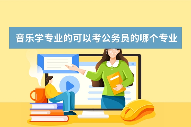 音乐学专业的可以考公务员的哪个专业