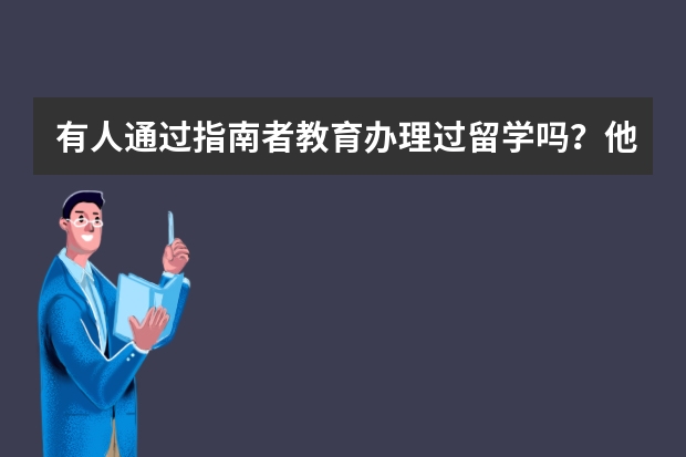 有人通过指南者教育办理过留学吗？他们的服务怎么样？