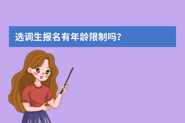 选调生报名有年龄限制吗？