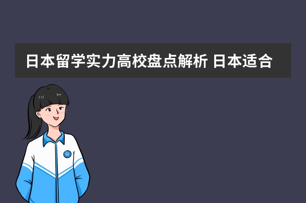 日本留学实力高校盘点解析 日本适合留学的大学排行榜：附上学校申请条件