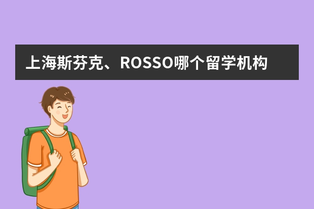 上海斯芬克、ROSSO哪个留学机构音乐制作方面比较好？