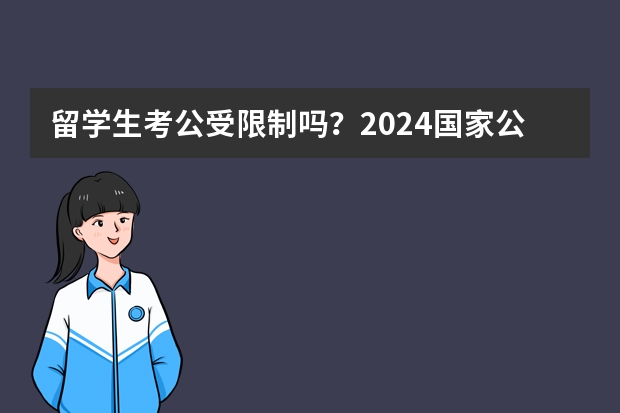 留学生考公受限制吗？2024国家公务员录用名单公布！这些海外大学最受青睐！