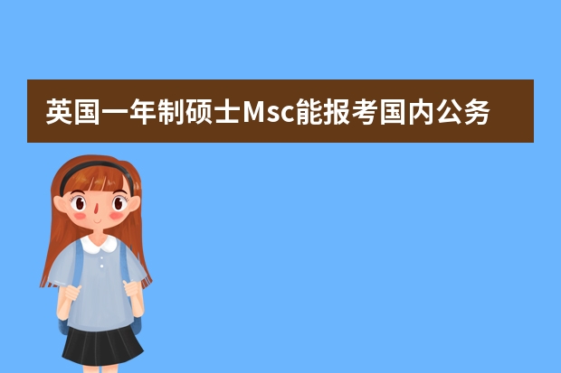 英国一年制硕士Msc能报考国内公务员考试吗？