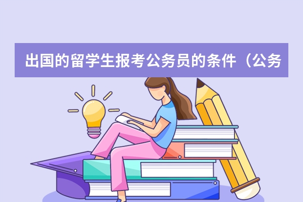 出国的留学生报考公务员的条件（公务员留学生报考条件要求）