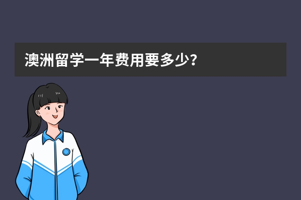 澳洲留学一年费用要多少？