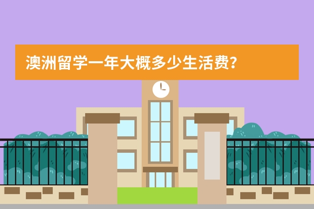 澳洲留学一年大概多少生活费？