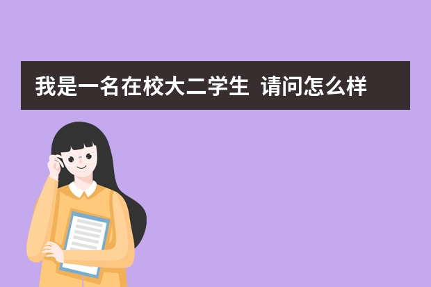 我是一名在校大二学生  请问怎么样才能以最小的费用你出国留学？应该最大可能通过什么方式！？？谢谢