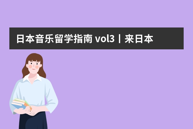 日本音乐留学指南 vol.3丨来日本学音乐到底需要花多少钱？