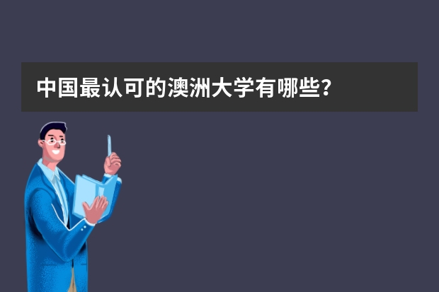 中国最认可的澳洲大学有哪些？