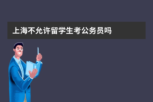 上海不允许留学生考公务员吗