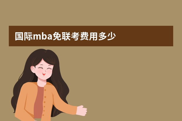 国际mba免联考费用多少