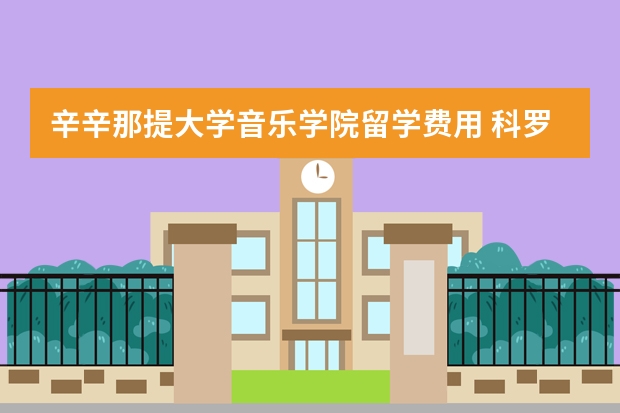 辛辛那提大学音乐学院留学费用 科罗拉多大学波尔得分校留学费用