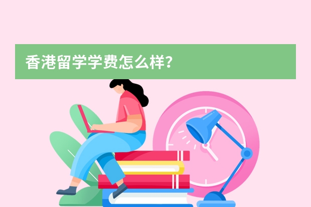 香港留学学费怎么样？